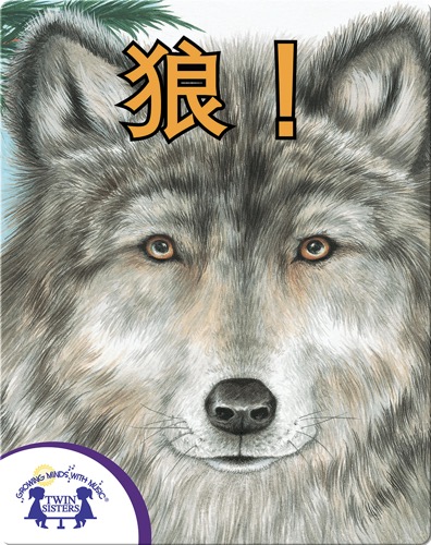 狼!