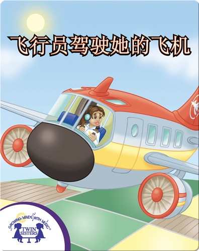 飞行员驾驶她的飞机