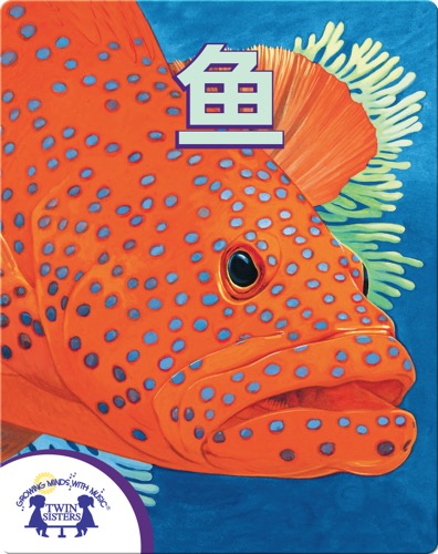 鱼