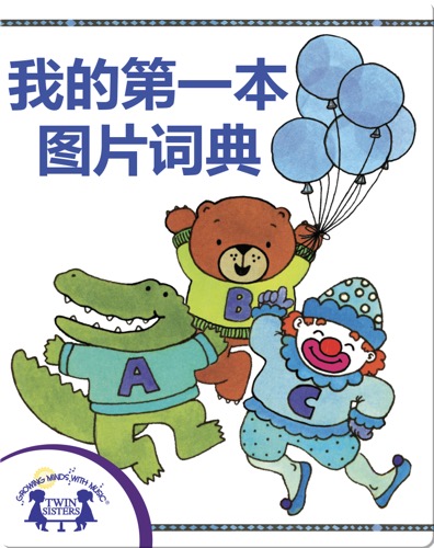 我的第一本图片词典