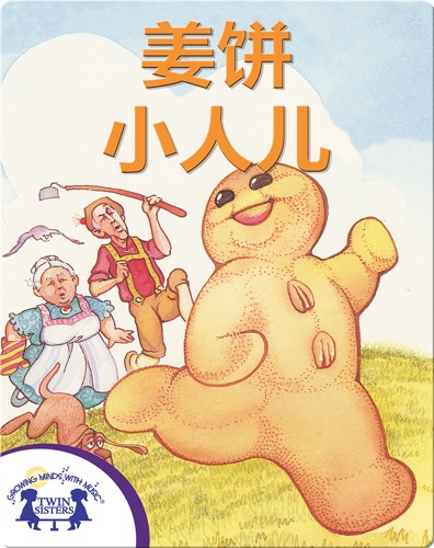 姜饼小人儿