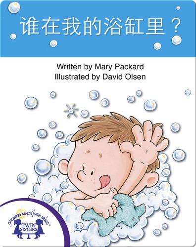 谁在我的浴缸里?