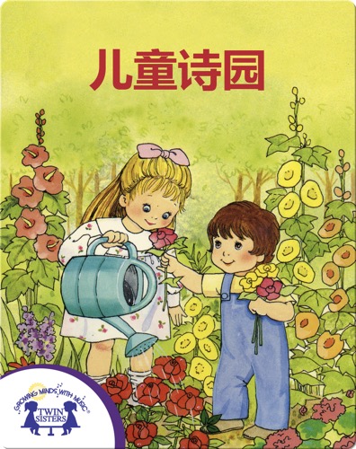儿童诗园