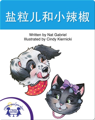 盐粒儿和小辣椒