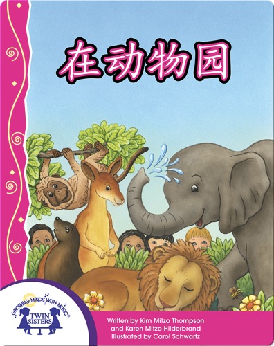 在动物园