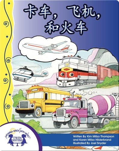 卡车，飞机，和火车