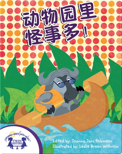 动物园里怪事多