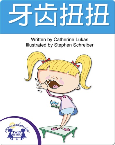 牙齿扭扭