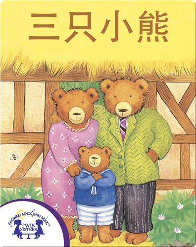 三只小熊
