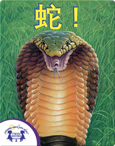 蛇