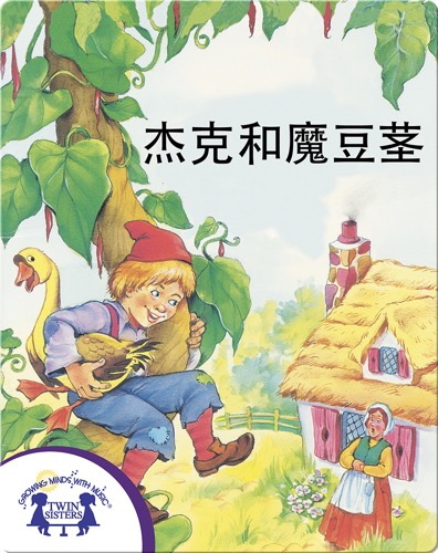 杰克和魔豆茎