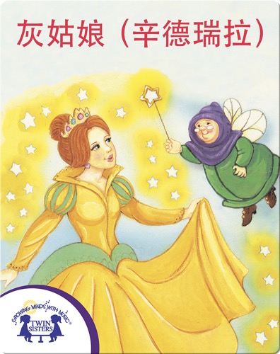 灰姑娘(辛德瑞拉)