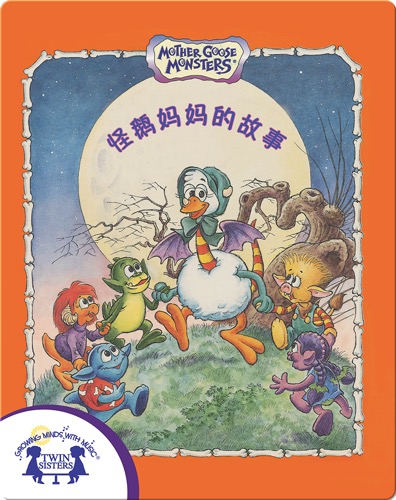 怪鹅妈妈的故事